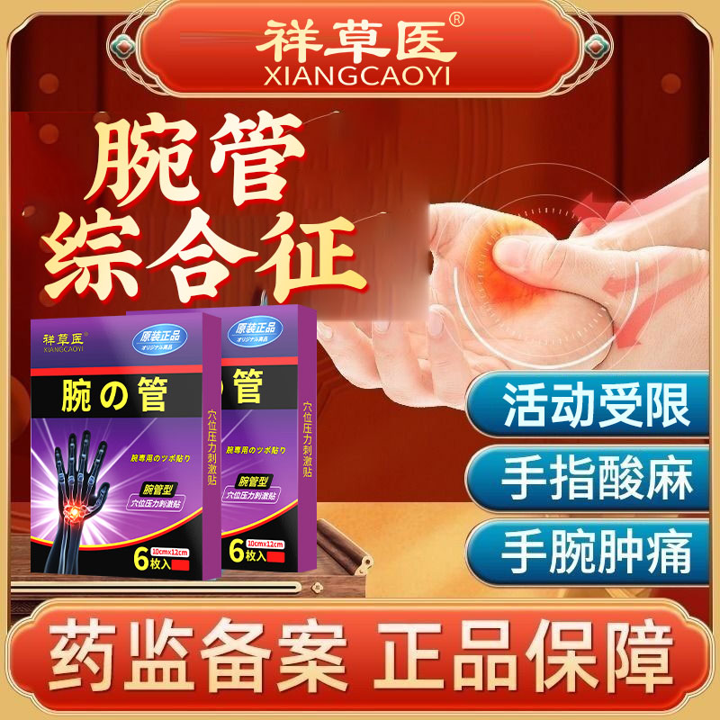 腱鞘疼痛专用贴膏手指腕关节酸麻木胀痛无力腕管综贴合征护腕贴膏