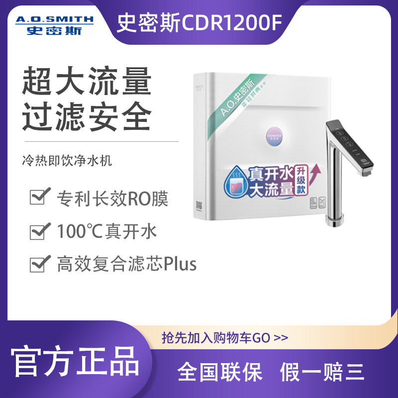 AO史密斯佳尼特家用净热一体机加热直饮反渗透厨下净水器CDR1200F