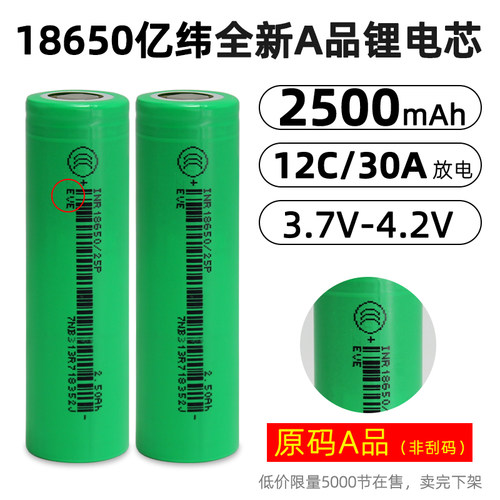 30A放电亿纬18650锂电池2500mAh平头12C动力电芯电动工具航模电池