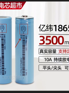亿纬35V全新18650锂电池3500毫安大容量组装可充电芯电动车3.7v