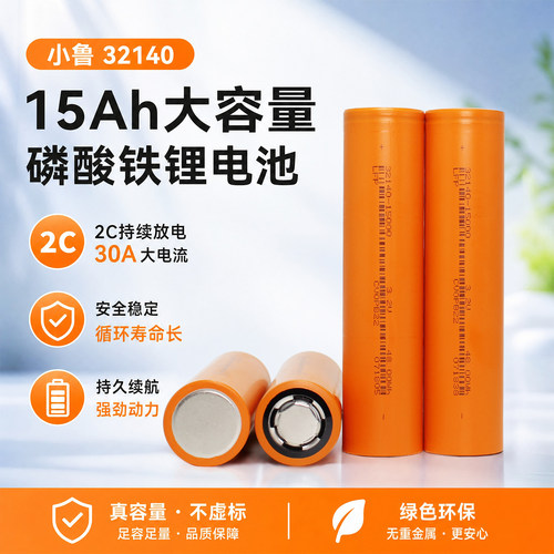 小鲁32140大容量磷酸铁锂电池3.2V15AH太阳能电动车动力电池40135