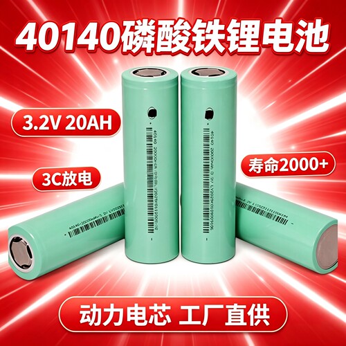 锂源40140磷酸铁锂电池3.2V20AH大容量太阳能电动车动力电池40135