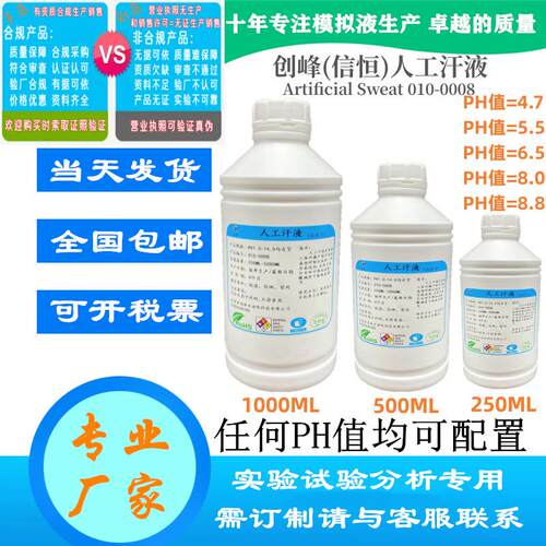 创峰010-0008人工汗液PH4.7人造模拟合成汗PH8.8手工汗体液PH6.5