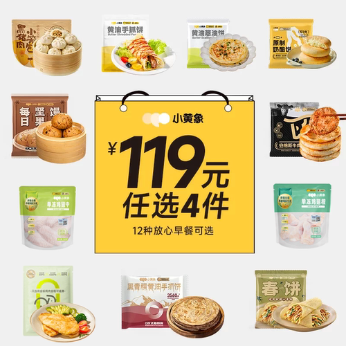 早餐手抓饼小黄象119元任选4件