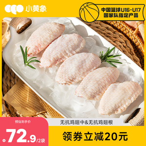 小黄象无抗鸡翅中新鲜冷冻鸡翅中生鲜食材鲜嫩多汁鸡肉鸡中翅