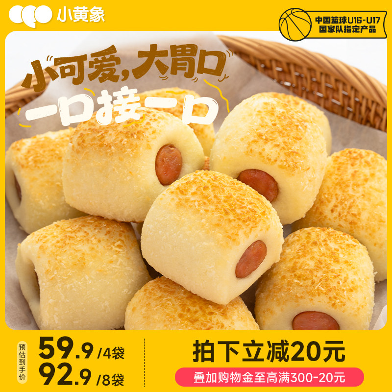 小黄象迷你芝士肠仔包儿童早餐速冻香肠馒头面包加热即食半成品