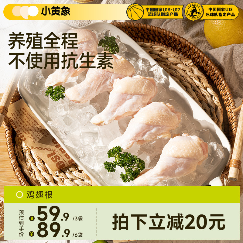 小黄象生鲜鸡翅根新鲜冷冻图片