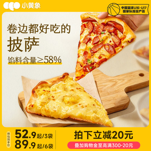 小黄象120秒香肠卷边披萨半成品榴莲披萨饼胚速食儿童早餐比萨