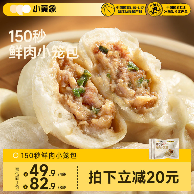 小黄象鲜肉小笼包150秒微波手工鲜肉老面包子儿童早餐速冻面点