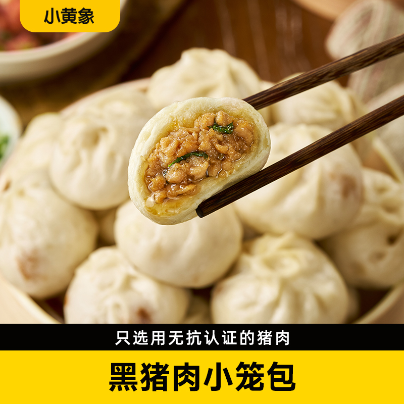 【好物体验专享】小黄象黑猪肉小笼包儿童早餐手工鲜肉老面包子