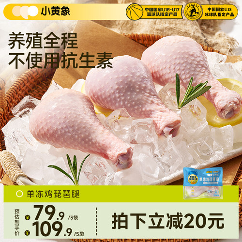小黄象鸡琵琶腿鸡腿生鸡肉新鲜速冻大只鸡腿生鸡大腿生鲜冷冻食材