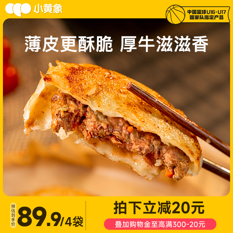 小黄象安格斯牛肉馅饼儿童早餐速食半成品牛肉饼营养韭菜馅饼
