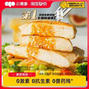 小黄象橄榄油香煎鸡排鸡胸肉半成品高蛋白轻食主食鸡肉 淘秒