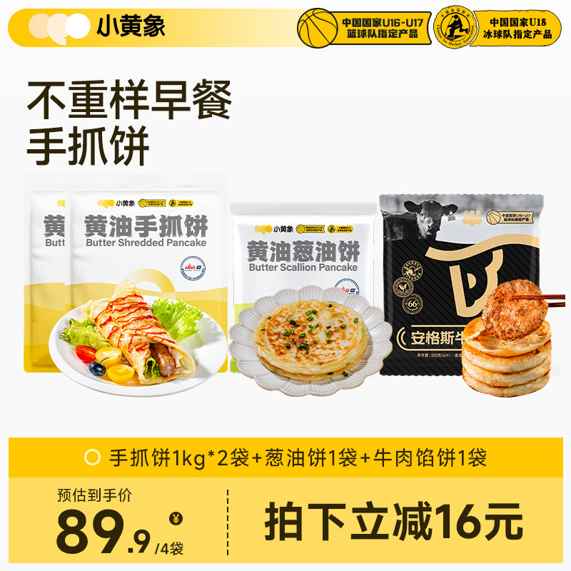 小黄象黄油手抓饼+葱油饼+安格斯牛肉馅饼