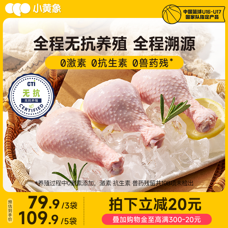 小黄象无抗琵琶腿鸡腿生鸡肉新鲜速冻大只鸡腿生鸡大腿