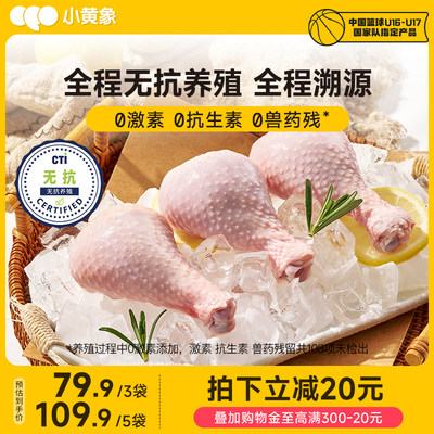 小黄象无抗琵琶腿鸡腿生鸡肉新鲜速冻大只鸡腿生鸡大腿