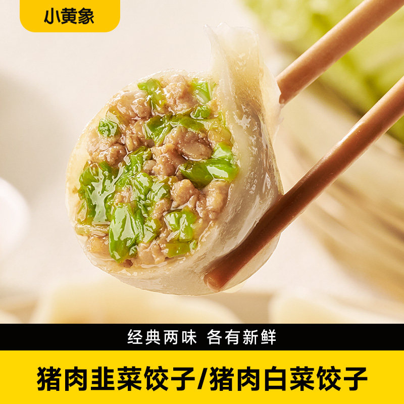 小黄象白菜猪肉水饺韭菜猪肉水饺速冻饺子儿童水饺早餐蒸饺煎饺,粮油调味/速食/干货/烘焙,水饺/煎饺/虾饺,淘宝优惠券,粉丝福利购,淘宝优惠卷