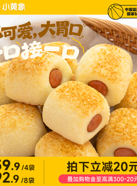【立即付定金！】小黄象迷你芝士肠仔包儿童早餐速冻香肠包面包