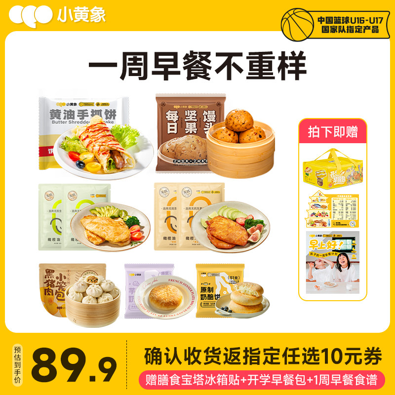 小黄象开学季早餐包黑猪肉小笼包黄油手抓饼坚果馒头奶酪饼鸡排