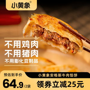 小黄象安格斯牛肉馅饼儿童早餐半成品营养早饭手抓饼煎饼360g/袋