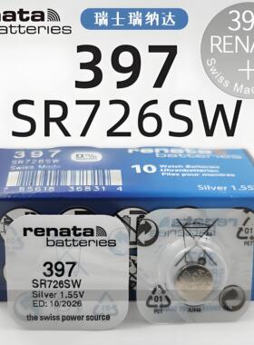 原装进口Renata瑞士397手表电池SR726SW/AG2/LR59/396A纽扣电子