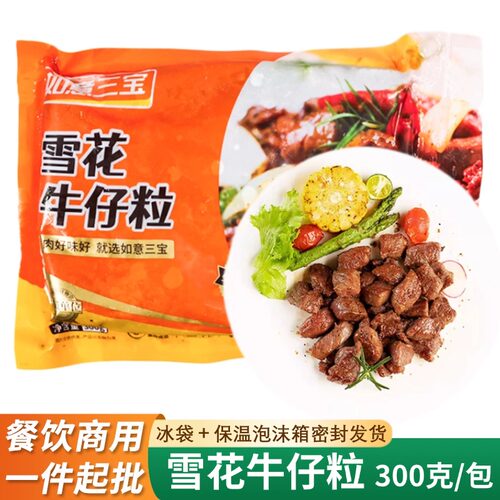 如意三宝雪花牛仔粒300g调理腌制
