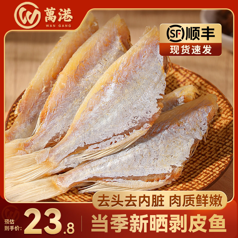 北海咸鱼干扒皮鱼干腌制新鲜剥皮鱼风干 海鲜特产干货500g海味