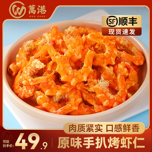 手扒烤虾仁免剥壳即食虾仁干低脂海洋零食网红小吃海米虾米干货