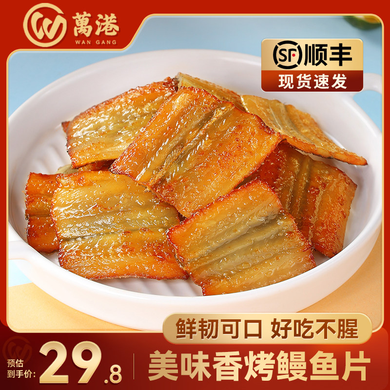 万港香烤鳗鱼片美味即食现烤鱼片鱼干烤鳗鱼块海味特产鱼零食解馋
