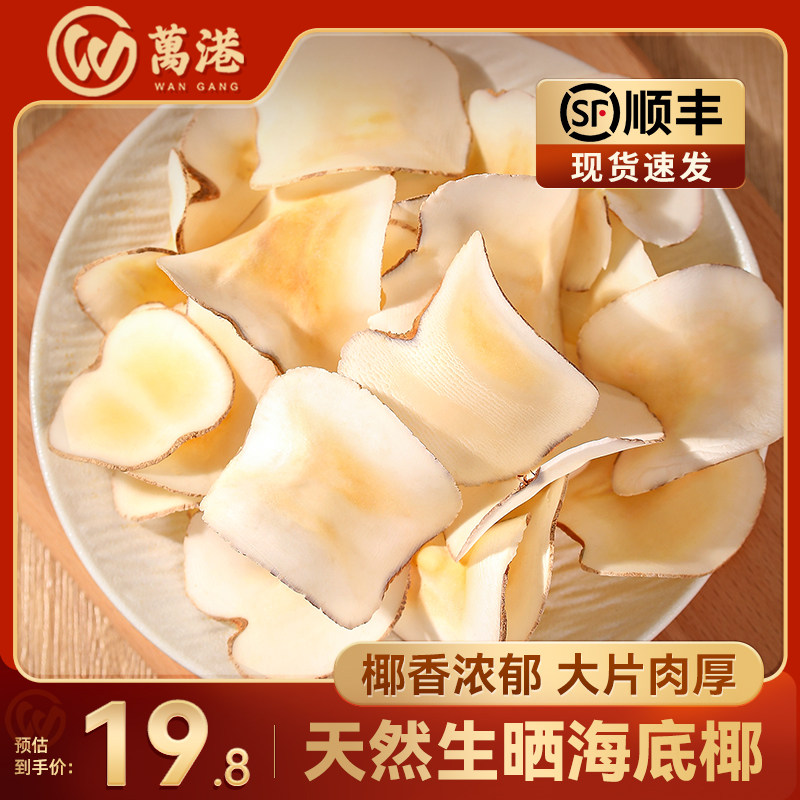 海底椰片干货无硫新鲜糖水煲汤材料 500g 海椰皇清热甜品雪梨膏