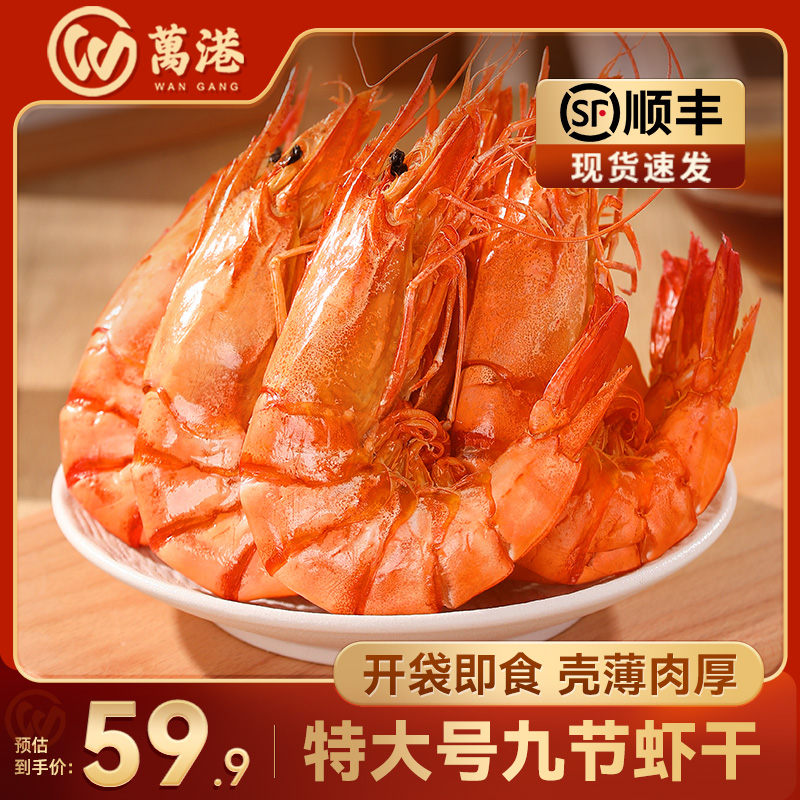 万港九节虾干烤虾对虾斑节虾竹节虾即食开袋零食海鲜碳烤海虾干