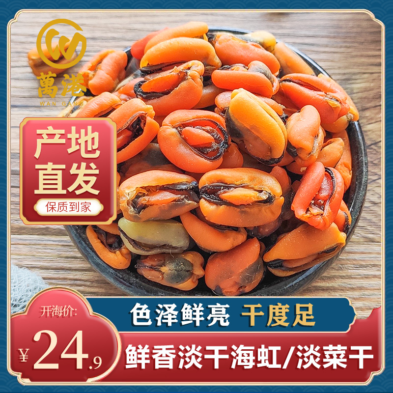 万港淡菜干海虹干货精品小贻贝壳菜淡菜青口海红海鲜干货