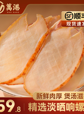 精品响螺片干货新鲜海产品250g海螺片鲍螺片香螺肉海鲜煲汤材料