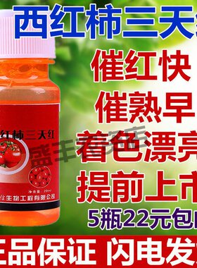 西红柿三天红 一点红 增甜着色番茄催熟上色降低酸度延长保质期