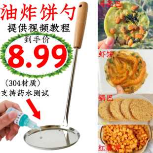 不锈钢红薯锅巴月亮粑粑花生饼豌豆铜勺土豆饼海蛎饼油炸勺子模具