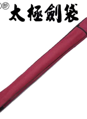 太极剑袋剑套牛津帆布武术刀剑袋剑包防水背袋携带晨练厂家直销