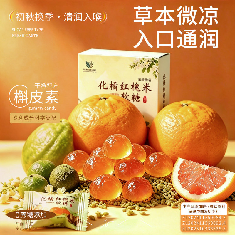 化橘红槐米果胶软糖槲皮素无蔗糖管理期解馋无负担便携独立包装
