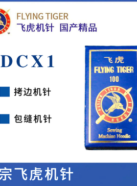 正宗飞虎机针DCX1 拷边机 锁边机 包缝机 专用 DC*1 包边机针包邮