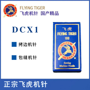 锁边机 正宗飞虎机针DCX1 包缝机 专用 包边机针 拷边机 包邮