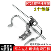 定位直线压明线 绗缝宽度可调 P723 工业平车左右双导杆定规压脚