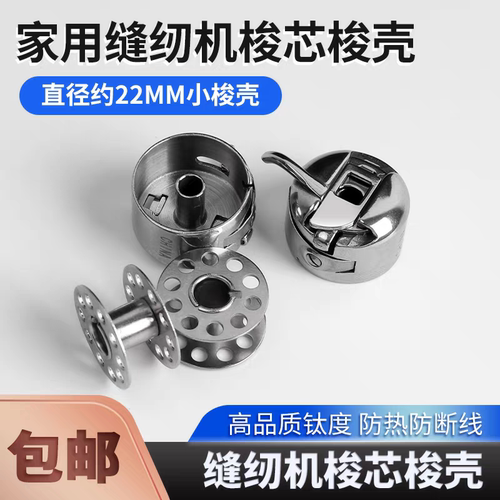 老式脚踏家用缝纫机梭壳梭芯套