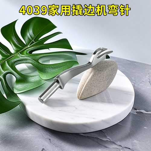 4039暗缝机弯针佛手拨线叉分线