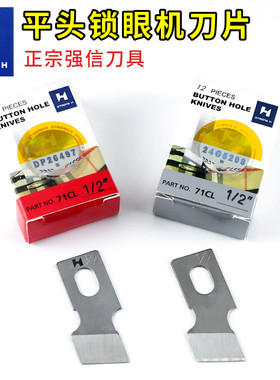 强信781平头锁眼机刀片开袋刀片