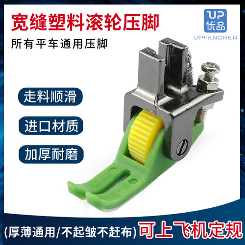 平车宽缝塑料滚轮压脚厚薄通用