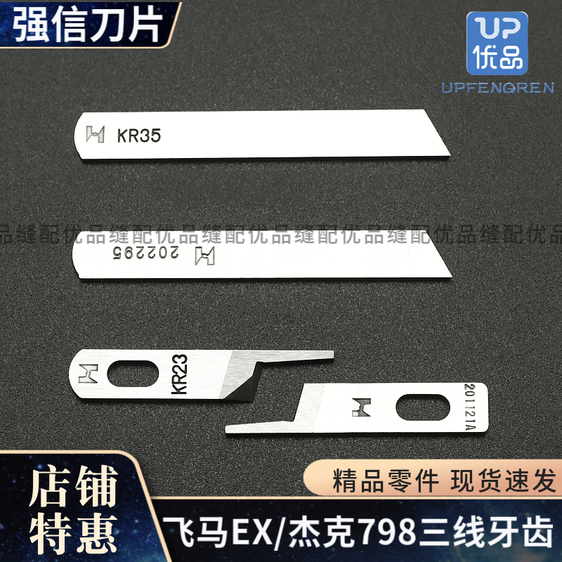 强信KR23 KR35锁边机刀片三四线拷边机银箭747飞马包缝机上下切刀