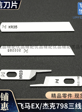 强信KR23 KR35锁边机刀片三四线拷边机银箭747飞马包缝机上下切刀