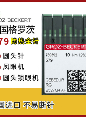 格罗茨579防热机针 杜克普凤眼机金针 9820圆头锁眼机针 德国进口