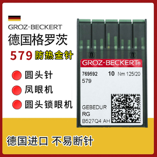 德国进口 9820圆头锁眼机针 格罗茨579防热机针 杜克普凤眼机金针