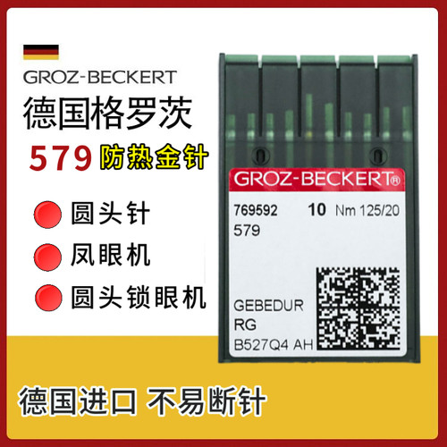 格罗茨579防热机针杜克普凤眼机