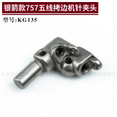 KG153 700F锁边机包缝机零件缝纫机配件 银箭757五线拷边机针夹头